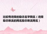 比较有诗意的励志名字网名（诗意励志唯美的网名励志唯美网名）