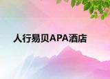 人行易贝APA酒店