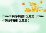 blued 农找牛是什么意思（blued农找牛是什么意思）