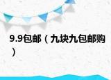 9.9包邮（九块九包邮购）