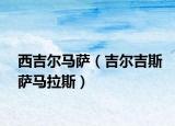 西吉尔马萨（吉尔吉斯萨马拉斯）