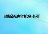 穆斯塔法金枪鱼卡亚