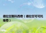 德拉甘斯科西奇（德拉甘可可托维奇）