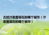 古时汴梁是现在的哪个城市（汴梁是现在的哪个城市）