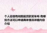 个人征信有问题能贷款买车吗 有哪些方法可以申请具体情况详细内容介绍