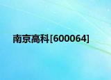 南京高科[600064]