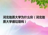 河北地质大学为什么穷（河北地质大学很垃圾吗）