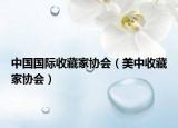 中国国际收藏家协会（美中收藏家协会）