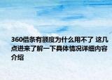 360借条有额度为什么用不了 这几点进来了解一下具体情况详细内容介绍