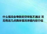 什么情况会导致房贷审批不通过 常见有这几点具体情况详细内容介绍