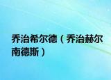 乔治希尔德（乔治赫尔南德斯）