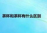 茶杯和茶杯有什么区别