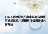 ETC上高速识别不出来是怎么回事 可能是这几个原因具体情况详细内容介绍