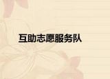 互助志愿服务队