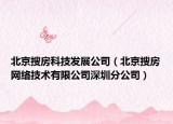 北京搜房科技发展公司（北京搜房网络技术有限公司深圳分公司）