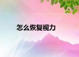 怎么恢复视力