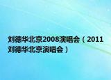 刘德华北京2008演唱会（2011刘德华北京演唱会）