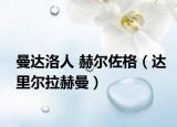 曼达洛人 赫尔佐格（达里尔拉赫曼）