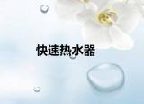 快速热水器