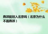 燕郊能划入北京吗（北京为什么不画燕郊）