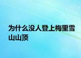 为什么没人登上梅里雪山山顶