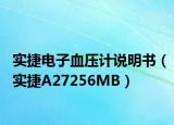 实捷电子血压计说明书（实捷A27256MB）