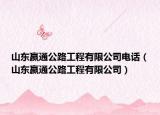 山东嬴通公路工程有限公司电话（山东嬴通公路工程有限公司）