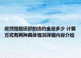 房贷提前还款的违约金是多少 计算方式有两种具体情况详细内容介绍