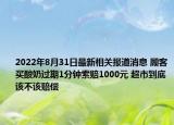 2022年8月31日最新相关报道消息 顾客买酸奶过期1分钟索赔1000元 超市到底该不该赔偿