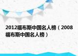 2012福布斯中国名人榜（2008福布斯中国名人榜）