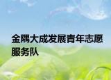 金隅大成发展青年志愿服务队