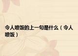 令人喷饭的上一句是什么（令人喷饭）