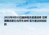 2022年8月31日最新相关报道消息 花呗调整还款日当月生效吗 官方是这样回应的