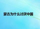 蒙古为什么讨厌中国