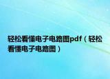 轻松看懂电子电路图pdf（轻松看懂电子电路图）