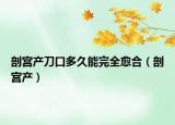 剖宫产刀口多久能完全愈合（剖宫产）