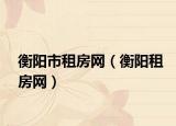衡阳市租房网（衡阳租房网）