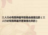 三人行必有我师最早的是由谁提出的（三人行必有我师最早是谁提出来的）