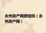 永州房产网碧桂园（永州房产网）