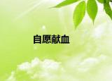 自愿献血
