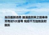 当日最新消息 脑溢血到来之前身体常有这5大信号 现后千万别拖及时就医