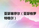 亚瑟塞缪尔（亚瑟格罗特格尔）