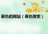 暮色的网站（暮色搜索）