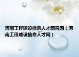 河南工程建设信息人才网官网（河南工程建设信息人才网）