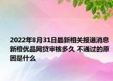 2022年8月31日最新相关报道消息 新橙优品网贷审核多久 不通过的原因是什么