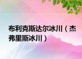 布利克斯达尔冰川（杰弗里斯冰川）