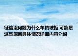 征信没问题为什么车贷被拒 可能是这些原因具体情况详细内容介绍