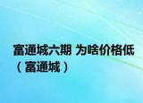 富通城六期 为啥价格低（富通城）
