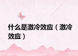 什么是激冷效应（激冷效应）