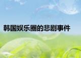 韩国娱乐圈的悲剧事件